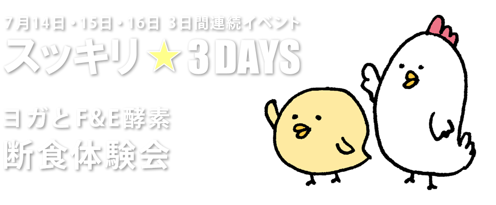 7月14日・15日・16日 3日間連続イベント スッキリ☆3DAYS ヨガとF&E酵素断食体験会