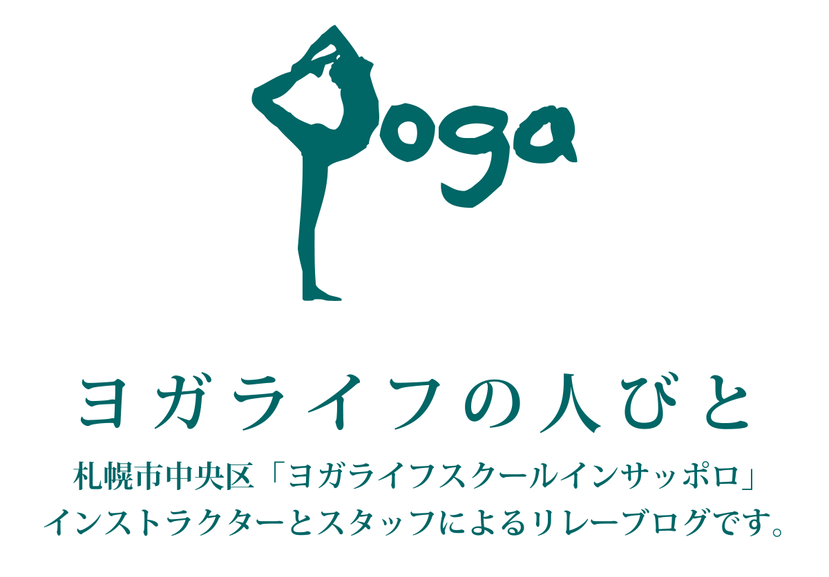 ヨガライフの人びと 札幌市中央区「ヨガライフスクールインサッポロ」インストラクターとスタッフによるリレーブログです。