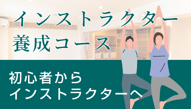 インストラクター養成コース