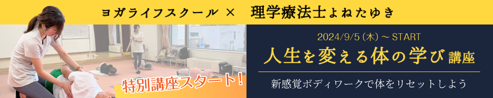 特別講座スタート！ ヨガライフスクール×理学療法士よねたゆき 2024年9月5日（木）～START 人生を変える体の学び講座 新感覚ボディワークで体をリセットしよう