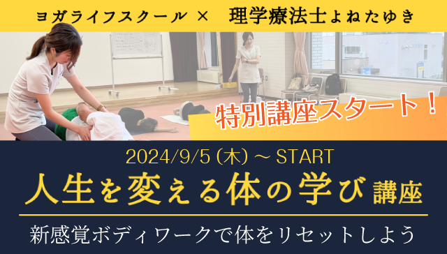 特別講座スタート！ ヨガライフスクール×理学療法士よねたゆき 2024年9月5日（木）～START 人生を変える体の学び講座 新感覚ボディワークで体をリセットしよう